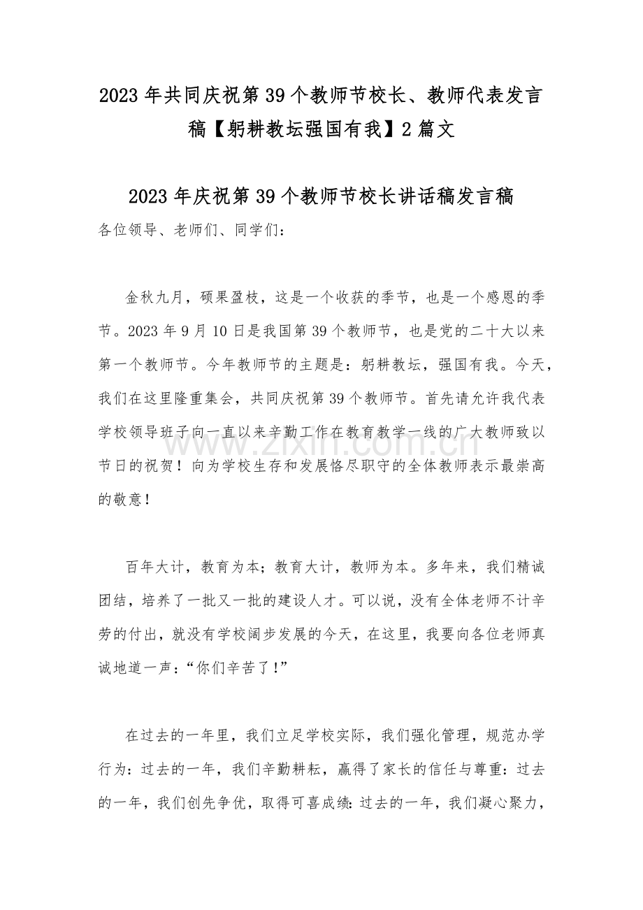 2023年共同庆祝第39个教师节校长、教师代表发言稿【躬耕教坛强国有我】2篇文.docx_第1页