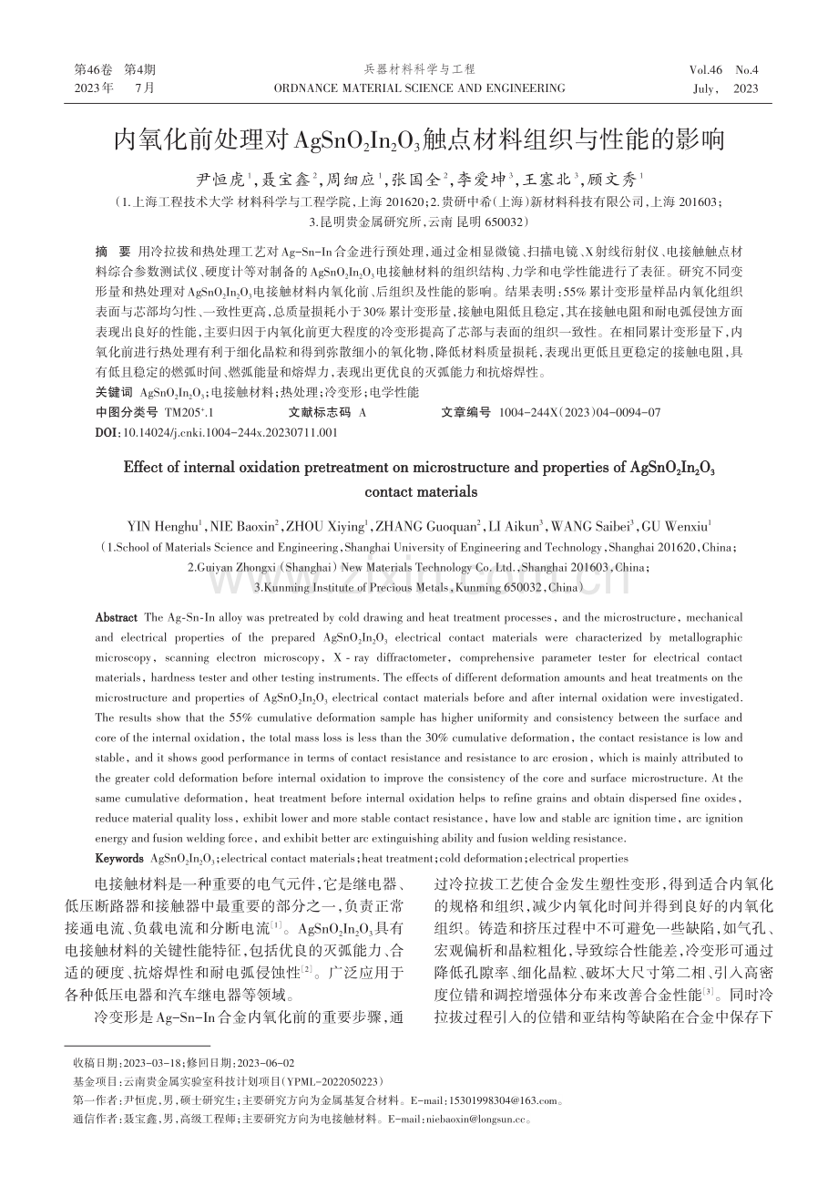 内氧化前处理对AgSnO_...3触点材料组织与性能的影响_尹恒虎.pdf_第1页