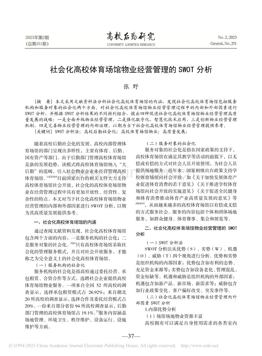 社会化高校体育场馆物业经营管理的SWOT分析_张野.pdf_第1页