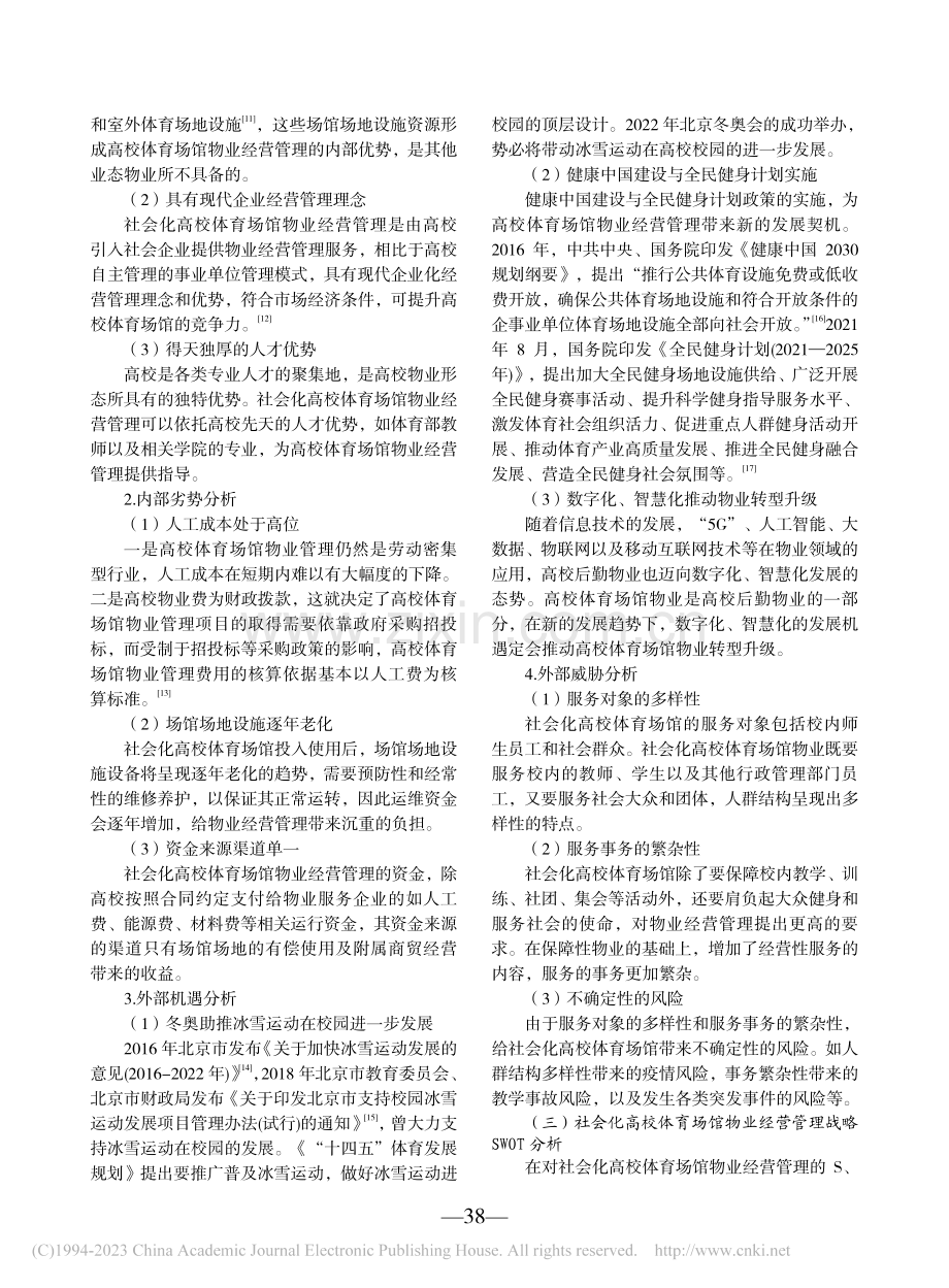 社会化高校体育场馆物业经营管理的SWOT分析_张野.pdf_第2页