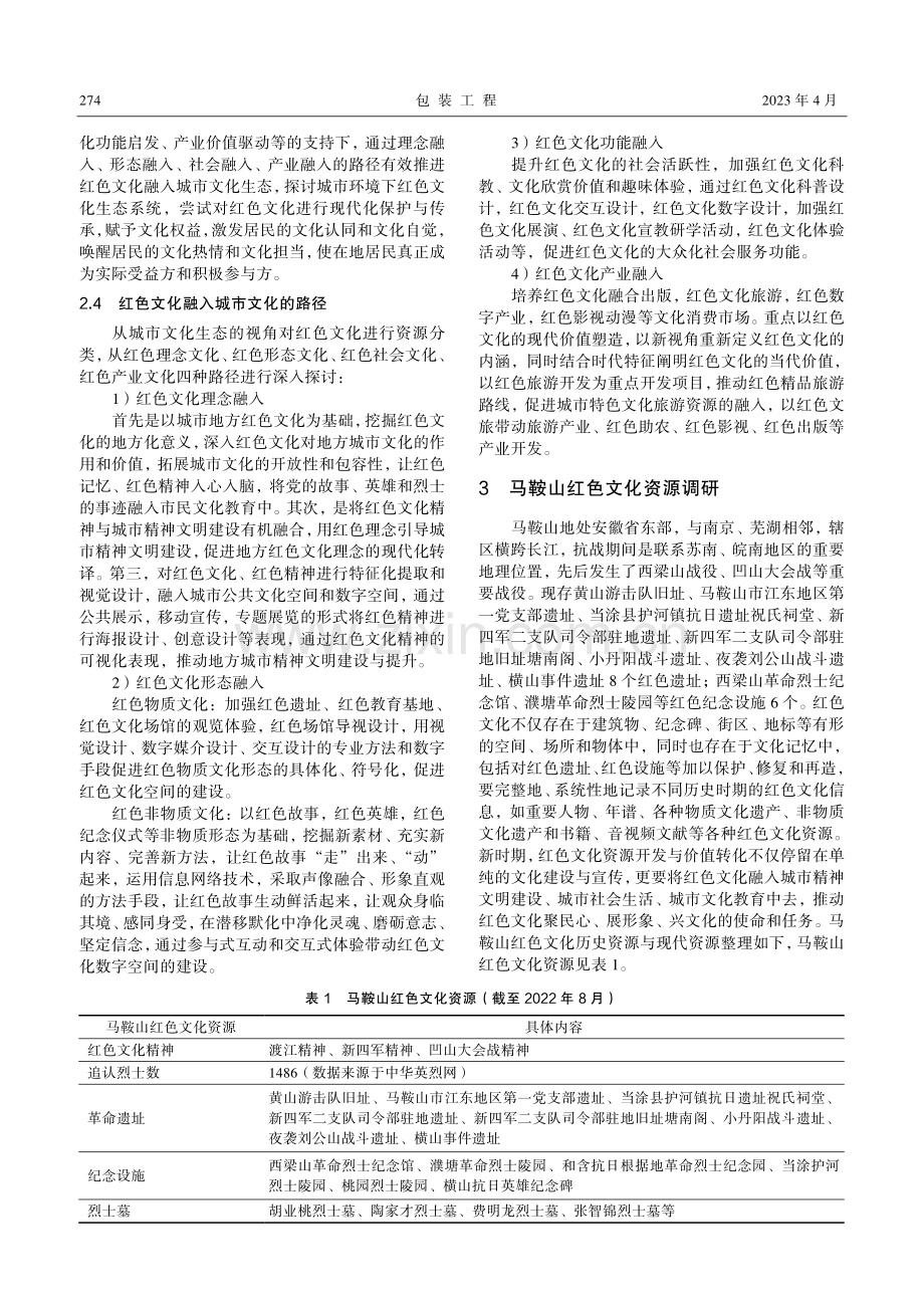 设计助力红色文化融入城市文化生态的路径与策略研究——以马鞍山为例.pdf_第3页