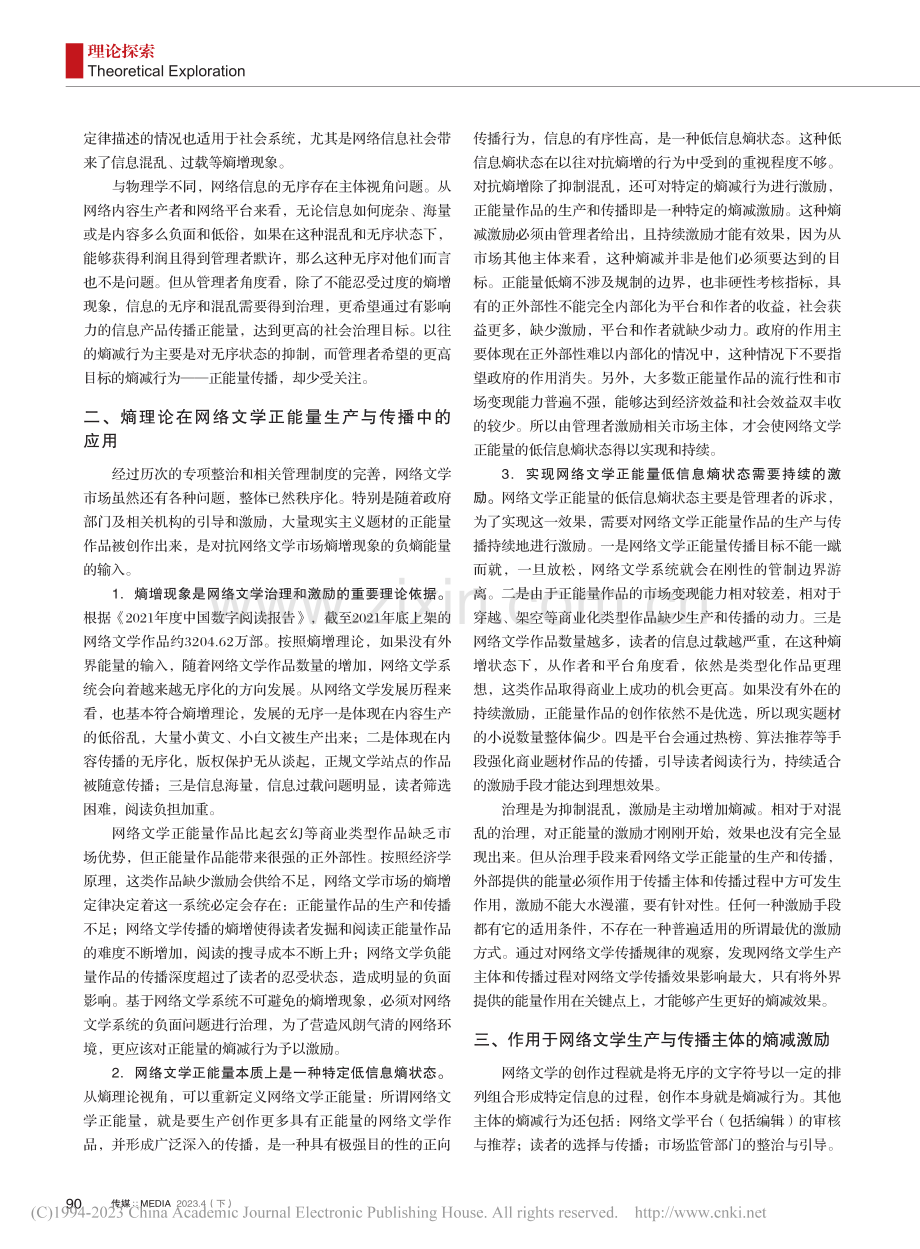 熵理论视角下网络文学正能量的生产与传播_闫伟华.pdf_第2页