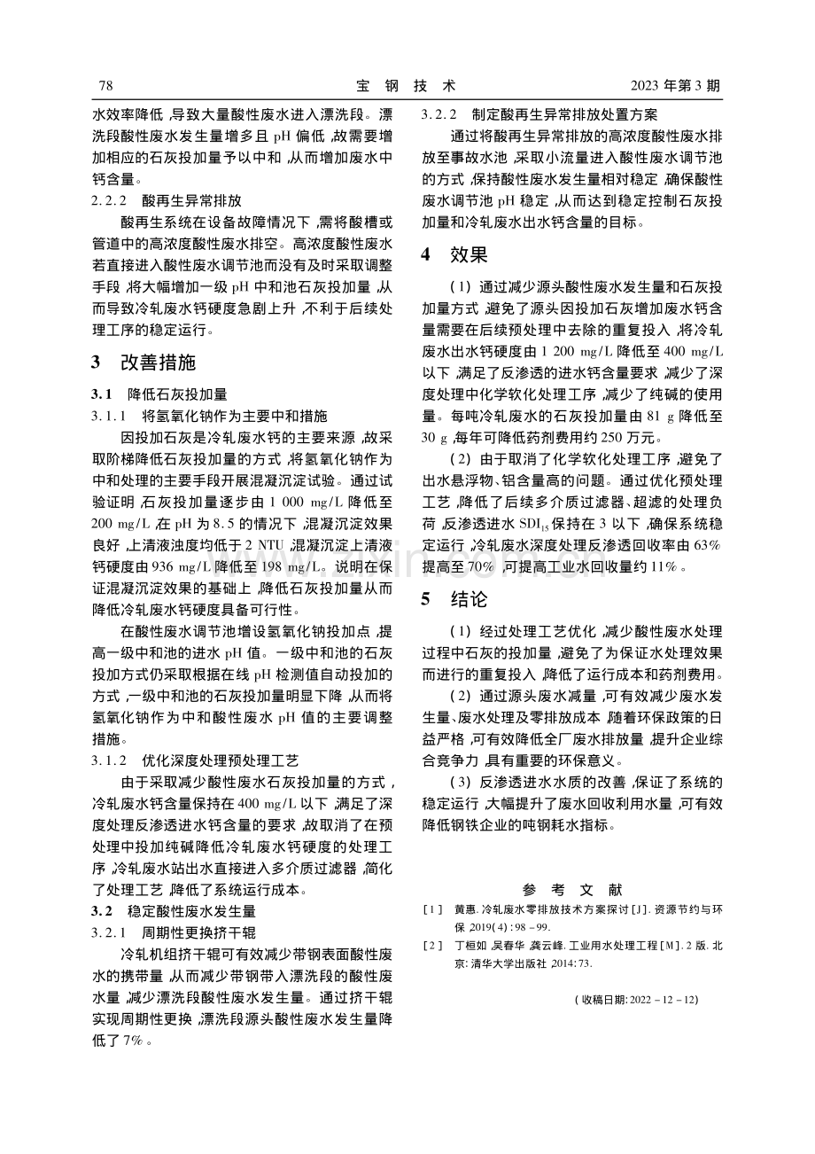 基于冷轧废水零排放的预处理工艺优化研究_靳创杰.pdf_第3页