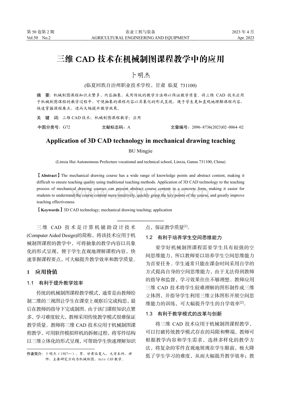 三维CAD技术在机械制图课程教学中的应用_卜明杰.pdf_第1页