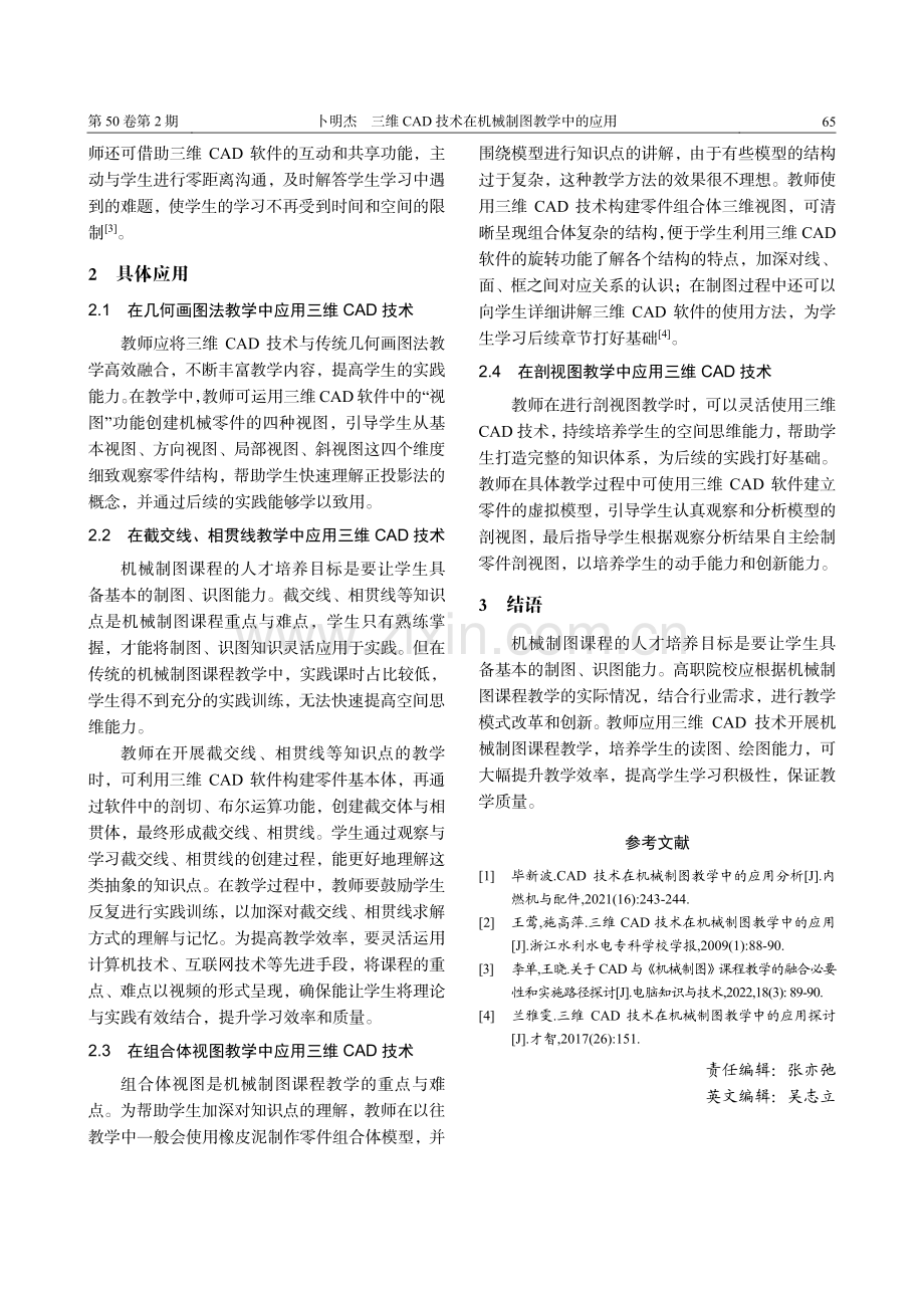 三维CAD技术在机械制图课程教学中的应用_卜明杰.pdf_第2页