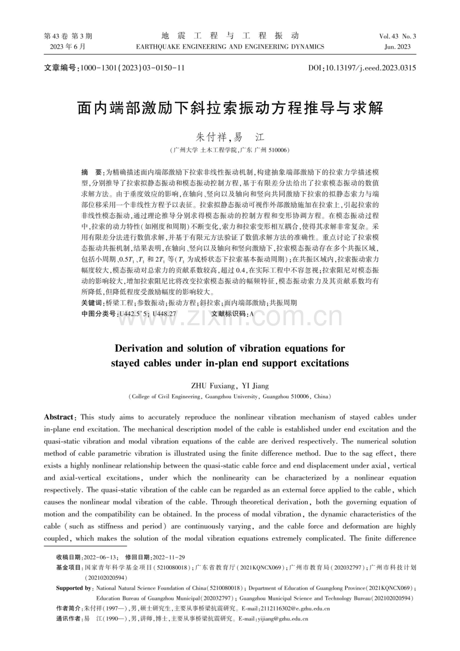 面内端部激励下斜拉索振动方程推导与求解.pdf_第1页