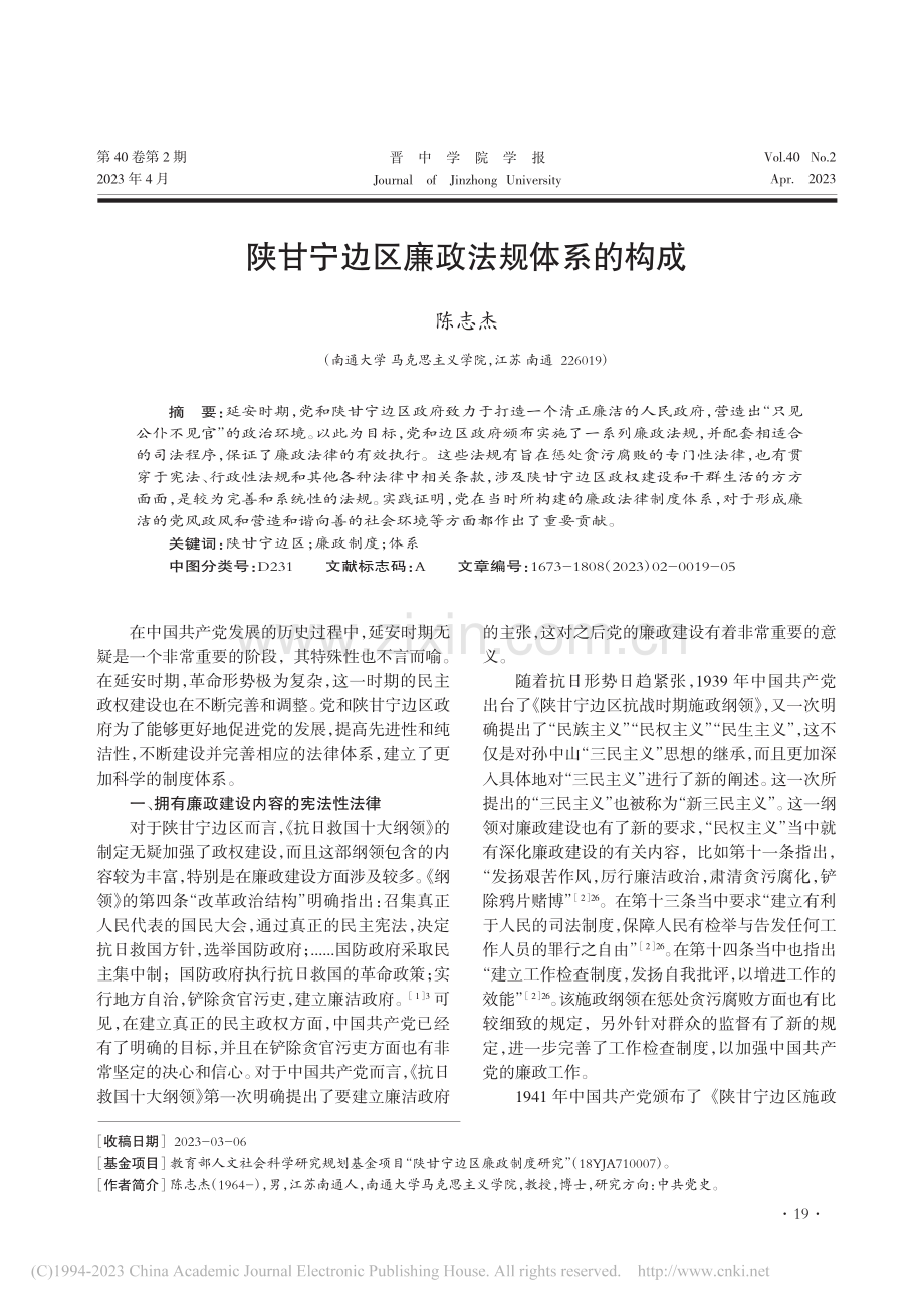 陕甘宁边区廉政法规体系的构成_陈志杰.pdf_第1页