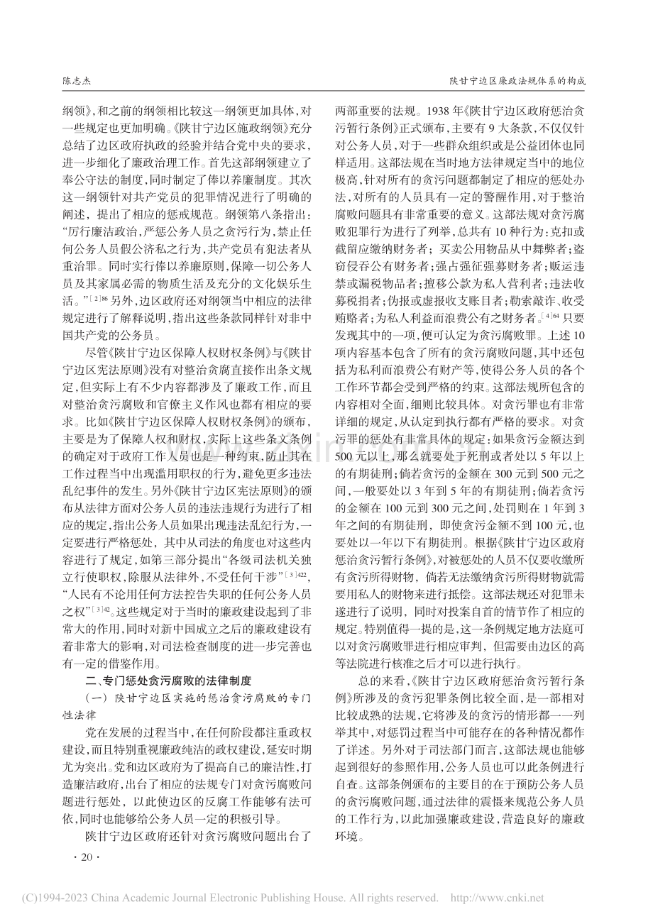 陕甘宁边区廉政法规体系的构成_陈志杰.pdf_第2页