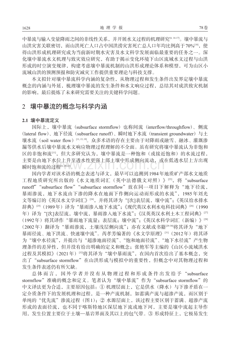 壤中暴流水文机理与致灾效应_崔鹏.pdf_第2页