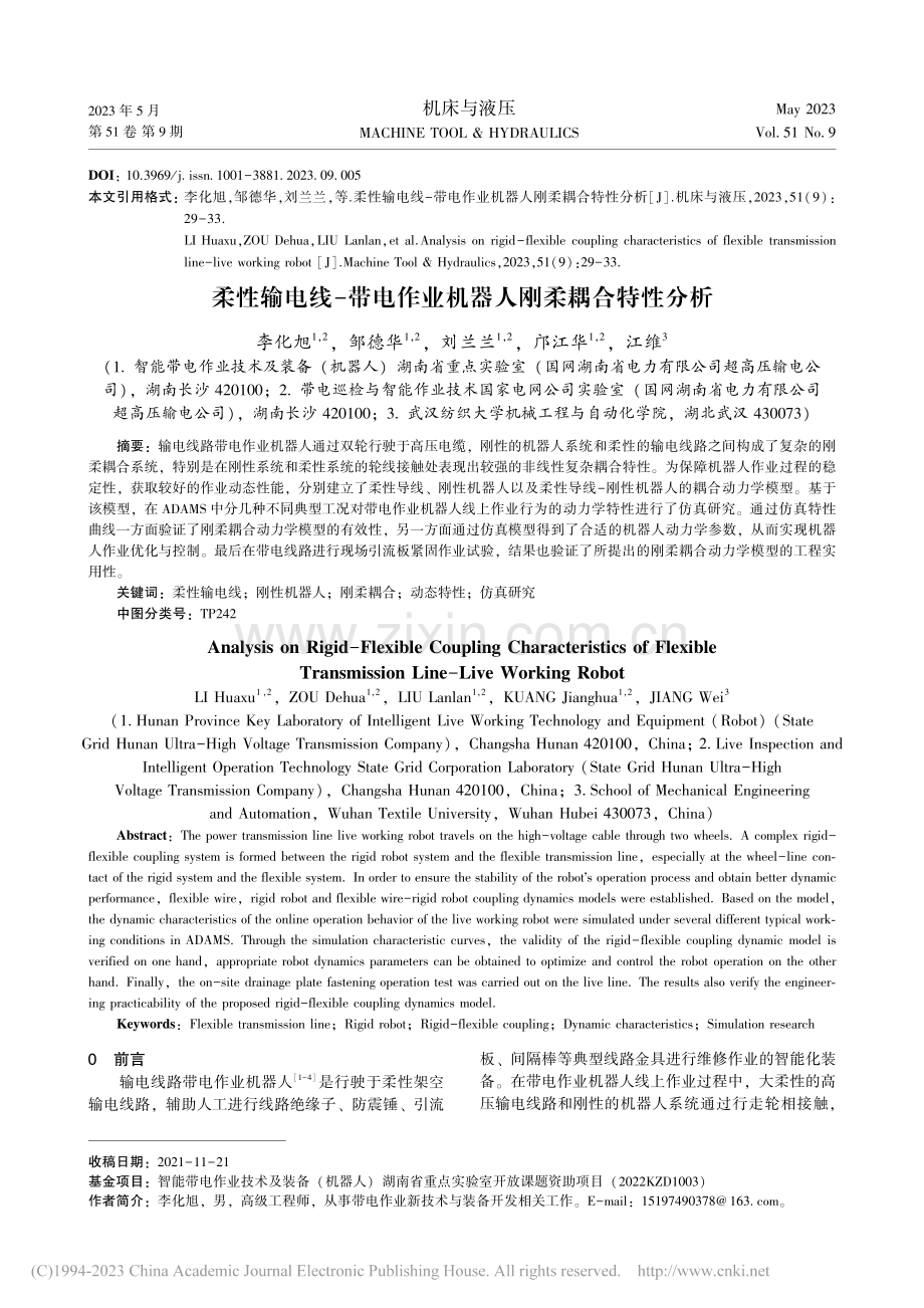 柔性输电线-带电作业机器人刚柔耦合特性分析_李化旭.pdf_第1页