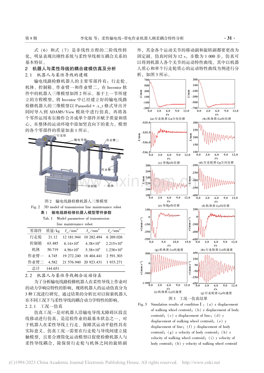 柔性输电线-带电作业机器人刚柔耦合特性分析_李化旭.pdf_第3页