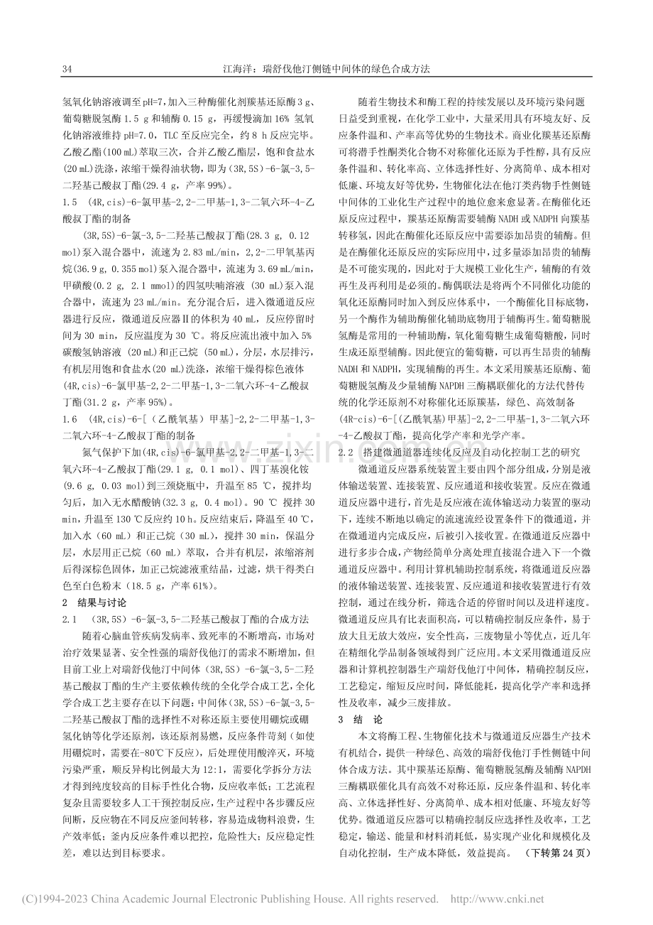 瑞舒伐他汀侧链中间体的绿色合成方法_江海洋.pdf_第2页