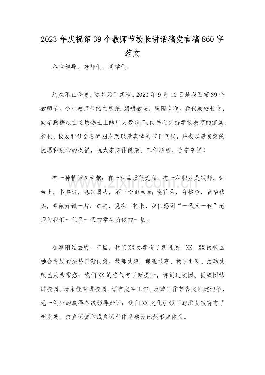 2023年庆祝第39个教师节校长讲话稿发言稿860字范文.docx_第1页