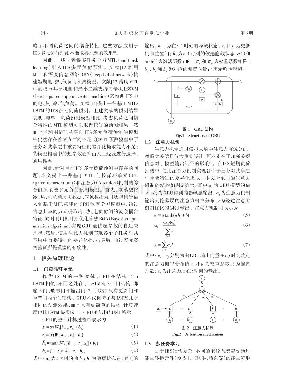 基于MTL-GRU-Attention的综合能源系统多元负荷预测.pdf_第2页