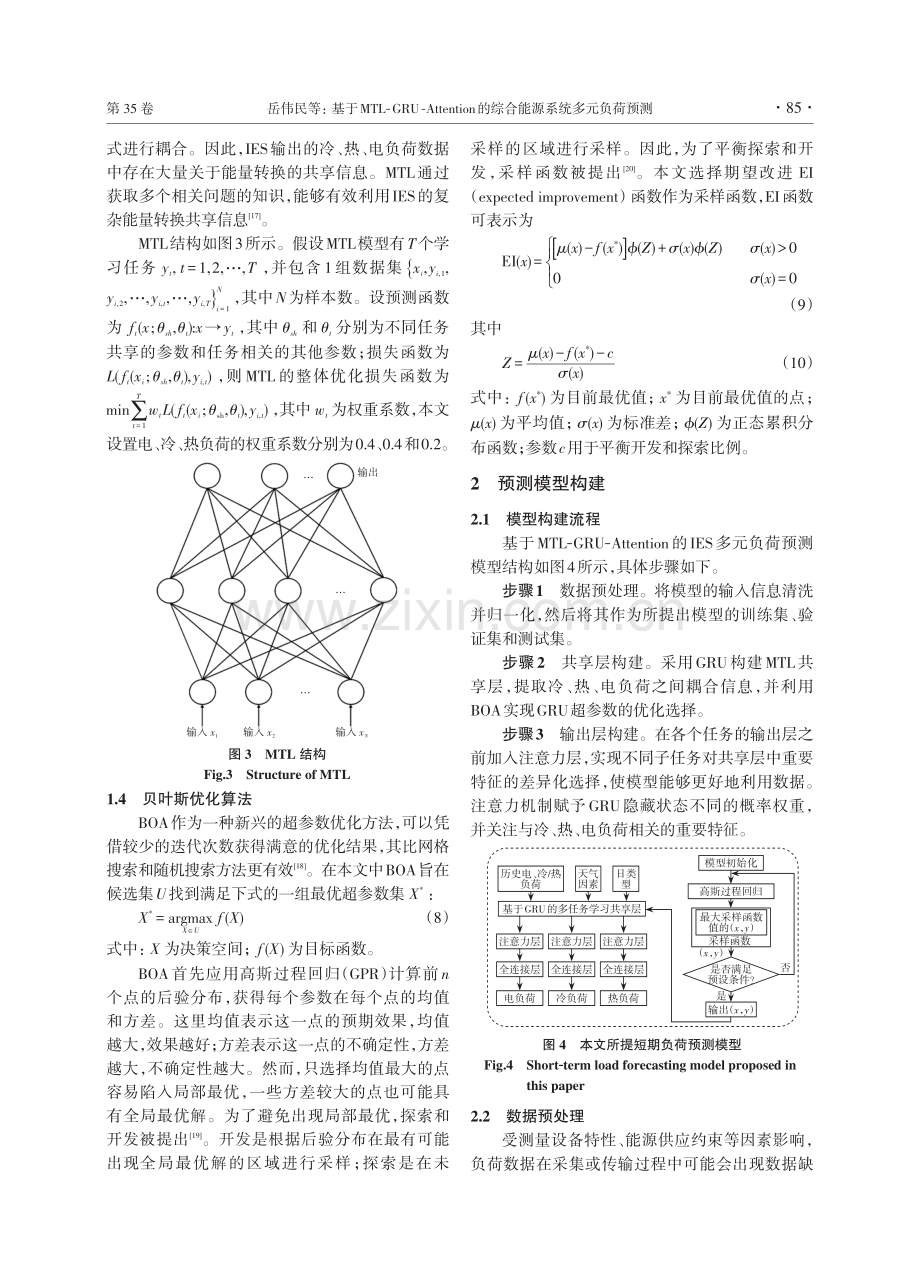 基于MTL-GRU-Attention的综合能源系统多元负荷预测.pdf_第3页