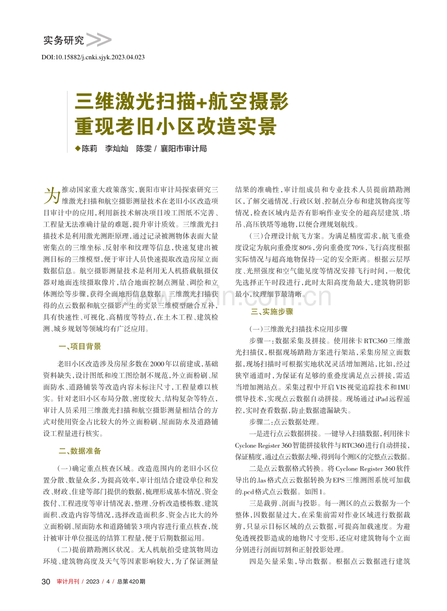 三维激光扫描+航空摄影重现老旧小区改造实景_陈莉.pdf_第1页