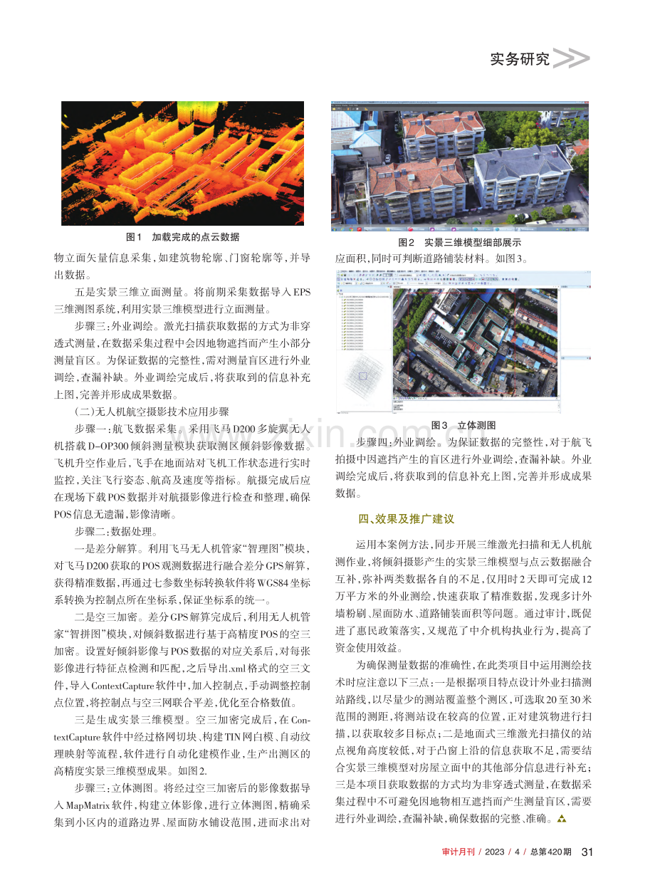 三维激光扫描+航空摄影重现老旧小区改造实景_陈莉.pdf_第2页