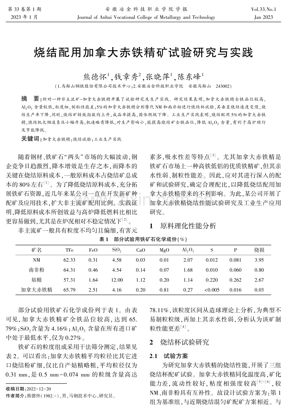 烧结配用加拿大赤铁精矿试验研究与实践.pdf_第1页