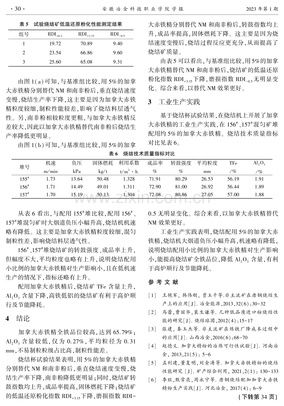 烧结配用加拿大赤铁精矿试验研究与实践.pdf_第3页