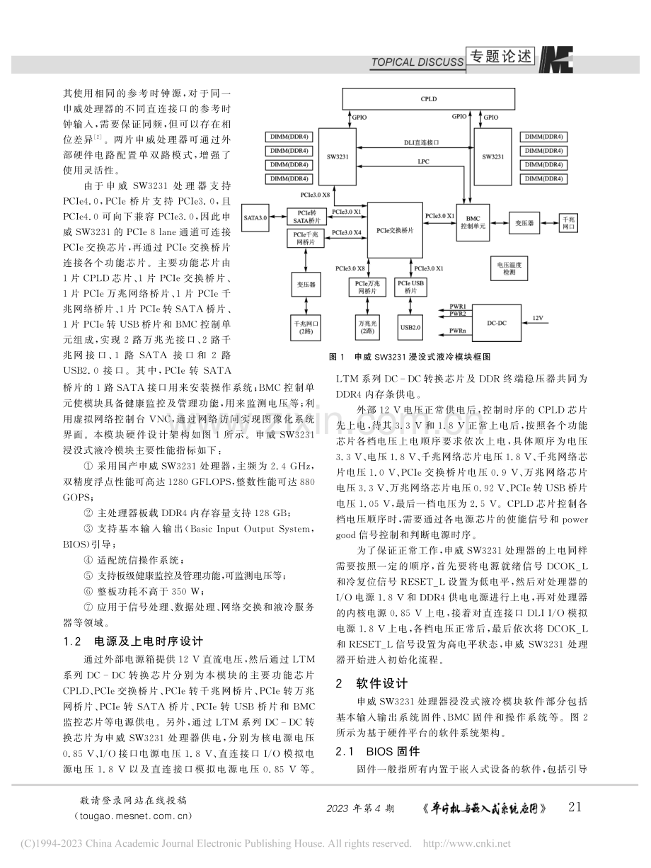 申威SW3231处理器的浸没式液冷模块研究_何霜.pdf_第2页