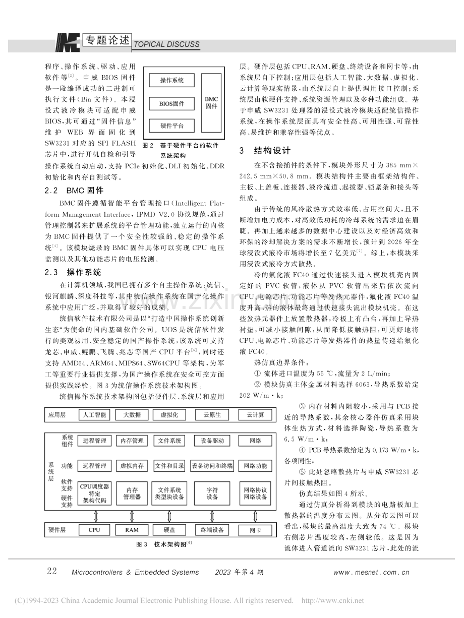 申威SW3231处理器的浸没式液冷模块研究_何霜.pdf_第3页