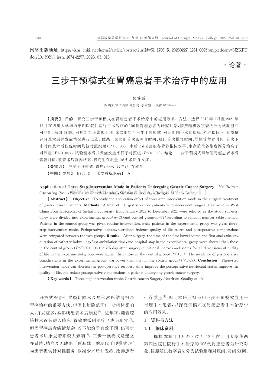 三步干预模式在胃癌患者手术治疗中的应用.pdf_第1页