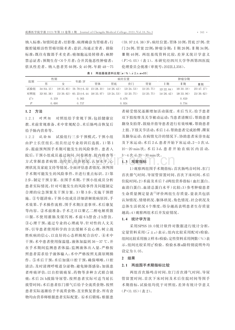 三步干预模式在胃癌患者手术治疗中的应用.pdf_第2页