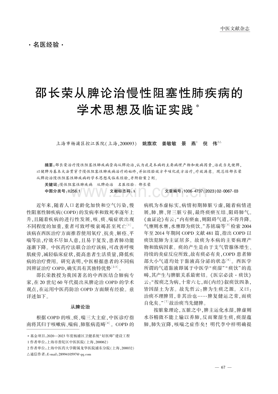 邵长荣从脾论治慢性阻塞性肺疾病的学术思想及临证实践_姚旗欢.pdf_第1页