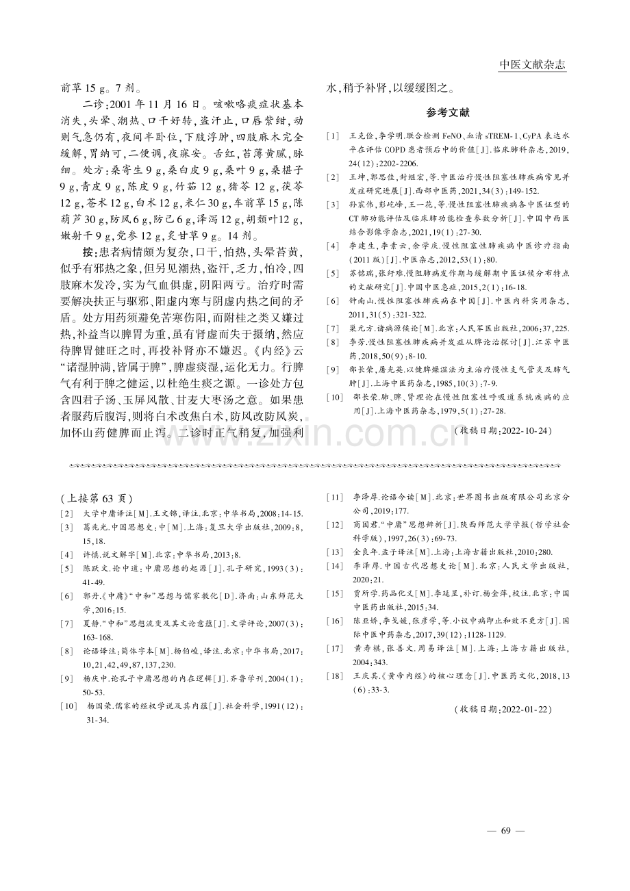 邵长荣从脾论治慢性阻塞性肺疾病的学术思想及临证实践_姚旗欢.pdf_第3页