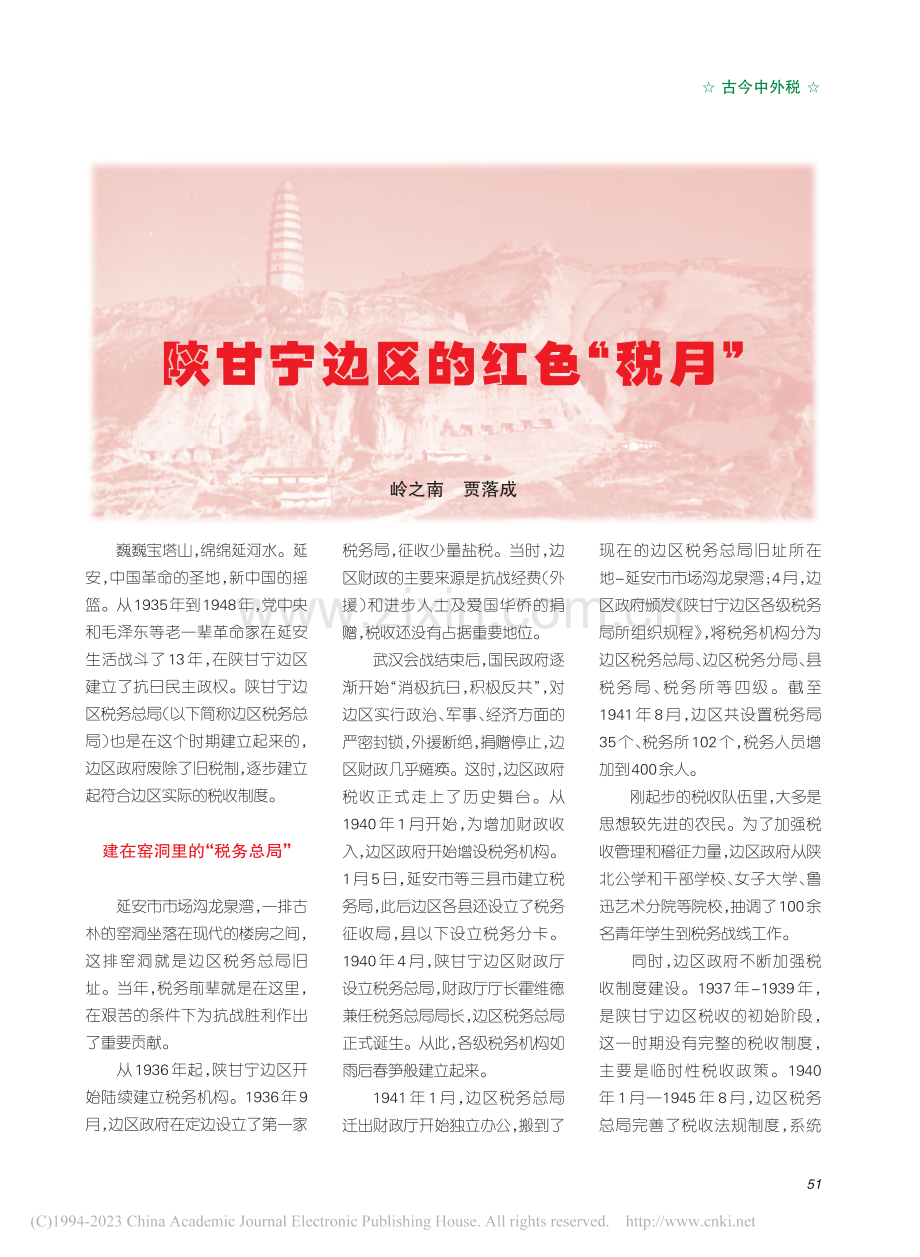 陕甘宁边区的红色“税月”_岭之南.pdf_第1页