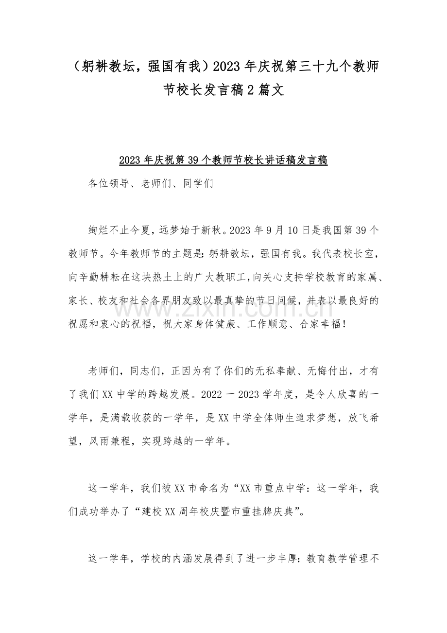 （躬耕教坛强国有我）2023年庆祝第三十九个教师节校长发言稿2篇文.docx_第1页