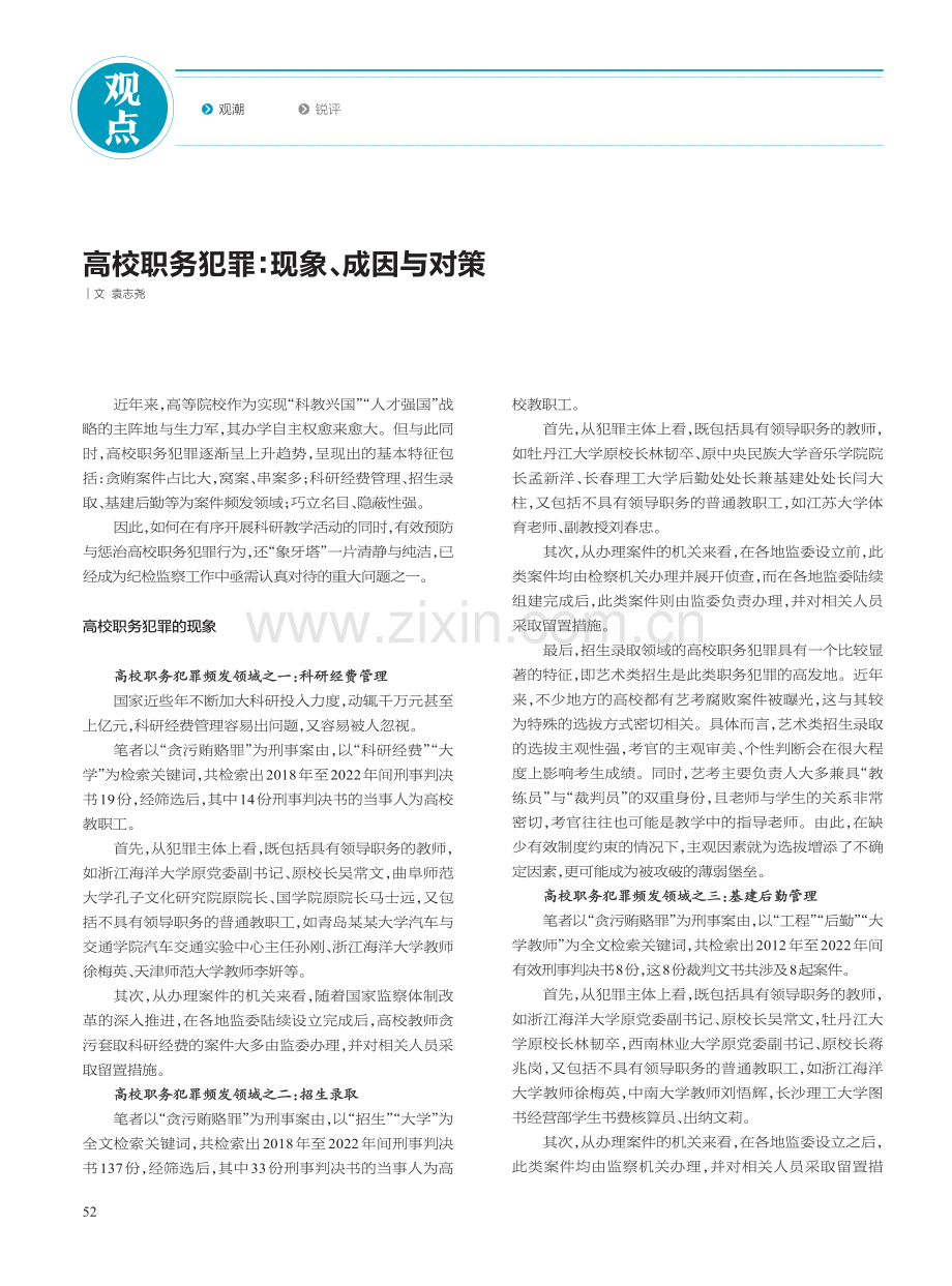 高校职务犯罪：现象、成因与对策_袁志尧.pdf_第1页