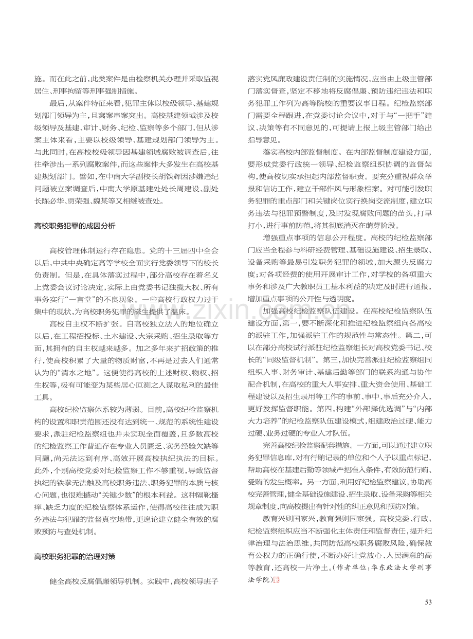 高校职务犯罪：现象、成因与对策_袁志尧.pdf_第2页