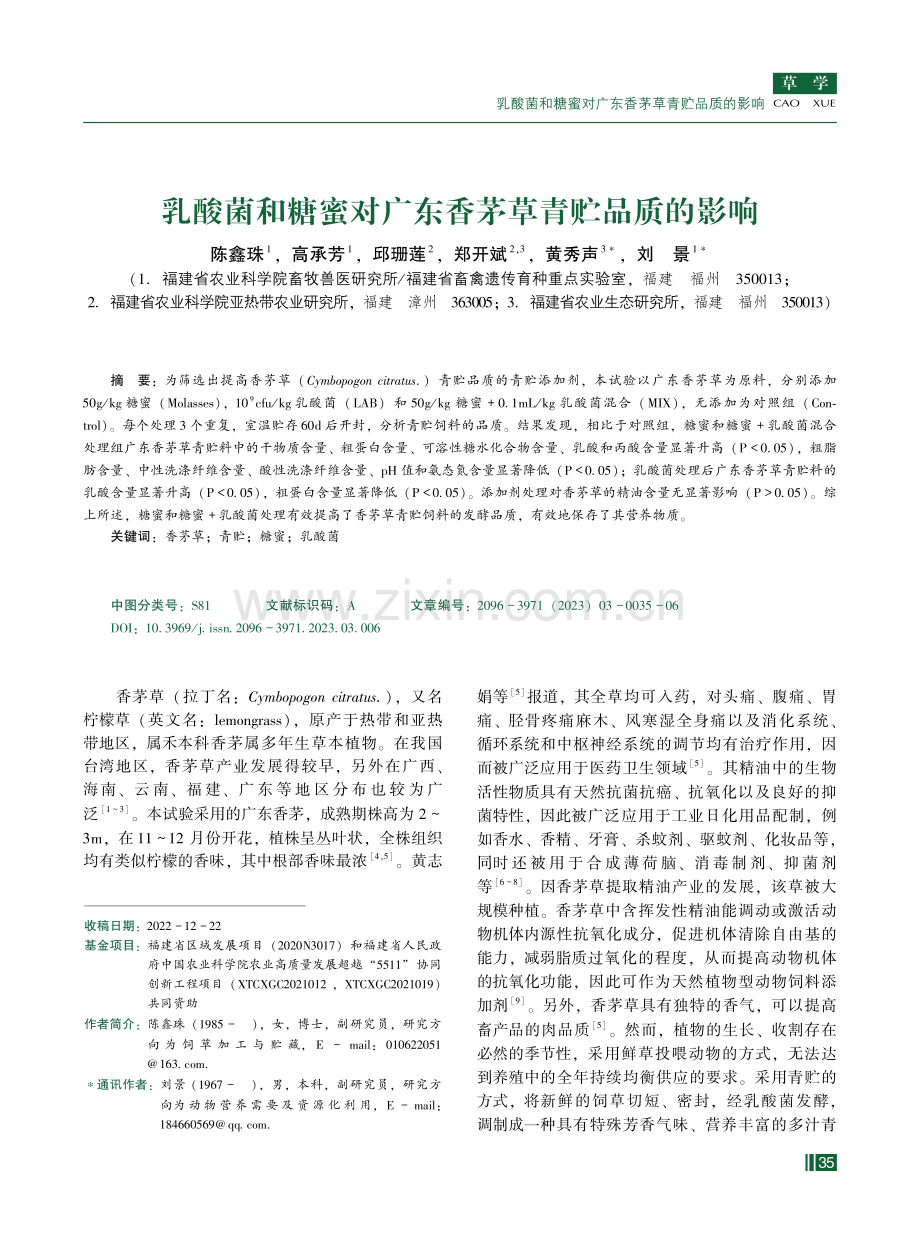 乳酸菌和糖蜜对广东香茅草青贮品质的影响.pdf_第1页