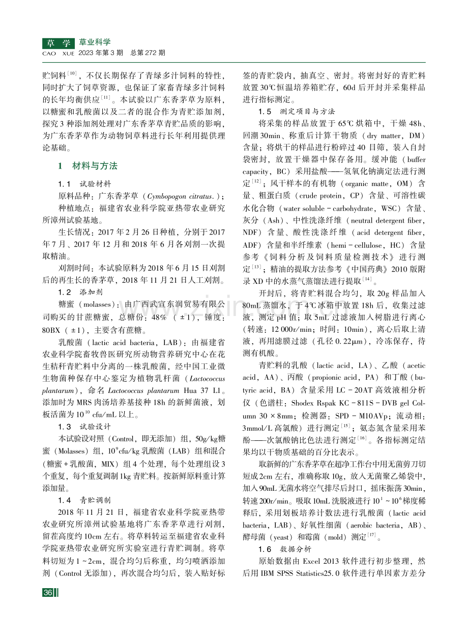 乳酸菌和糖蜜对广东香茅草青贮品质的影响.pdf_第2页