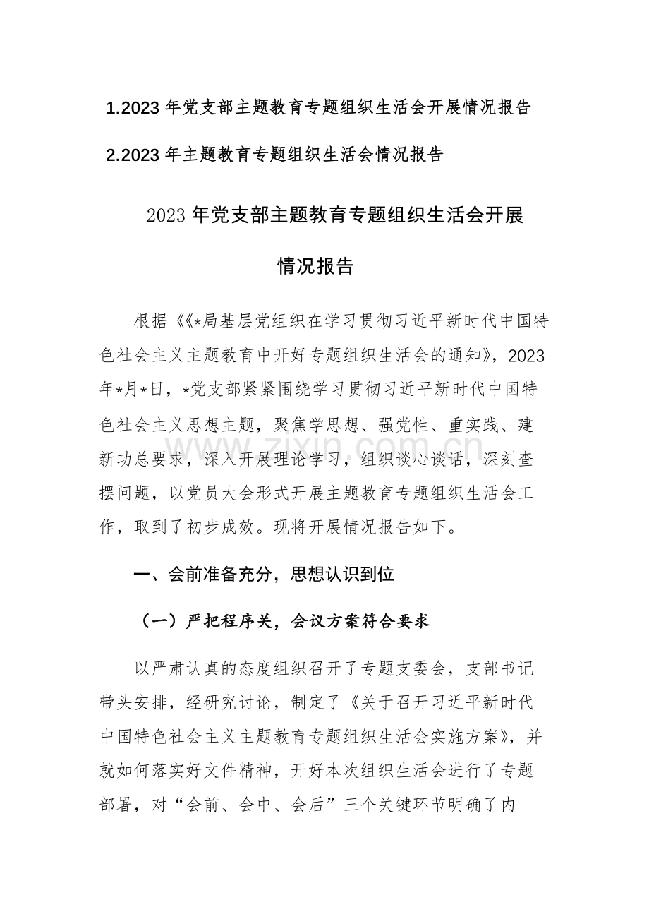 两篇：2023年党支部主题教育专题组织生活会开展情况报告.docx_第1页