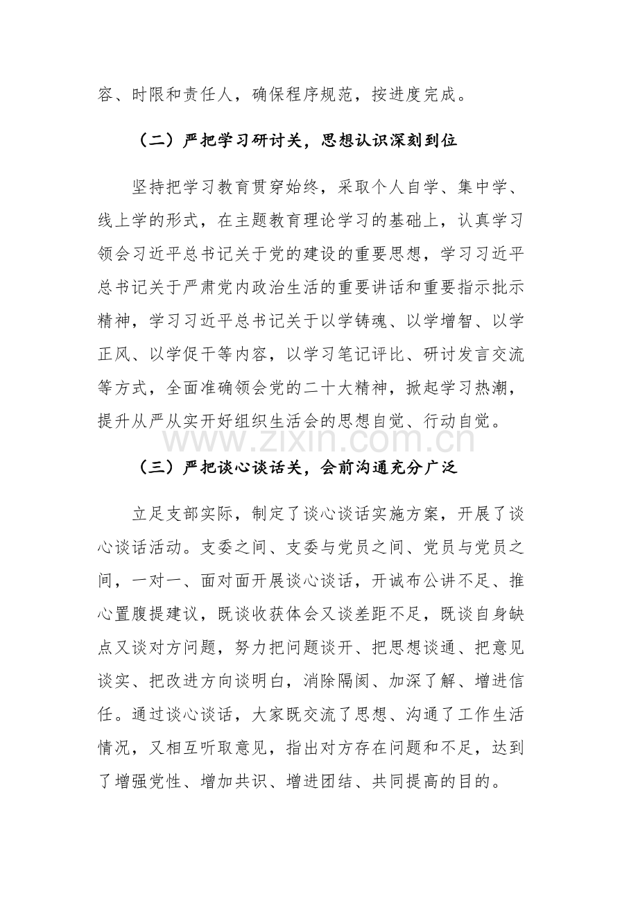 两篇：2023年党支部主题教育专题组织生活会开展情况报告.docx_第2页