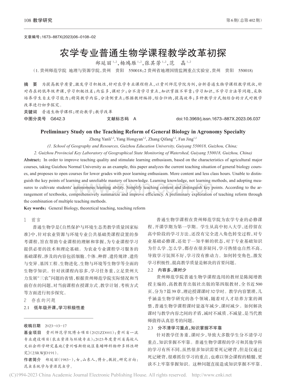 农学专业普通生物学课程教学改革初探_郑延丽.pdf_第1页