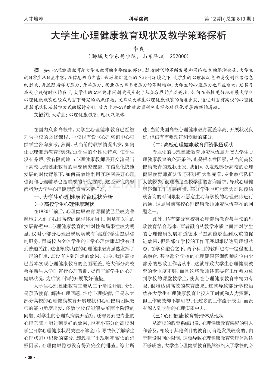 大学生心理健康教育现状及教学策略探析_李爽.pdf_第1页
