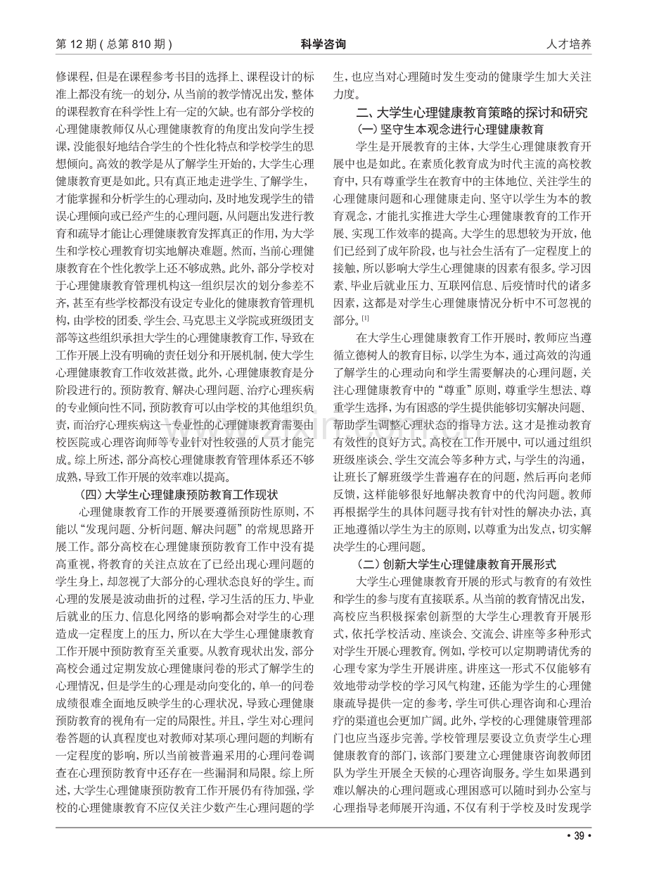 大学生心理健康教育现状及教学策略探析_李爽.pdf_第2页