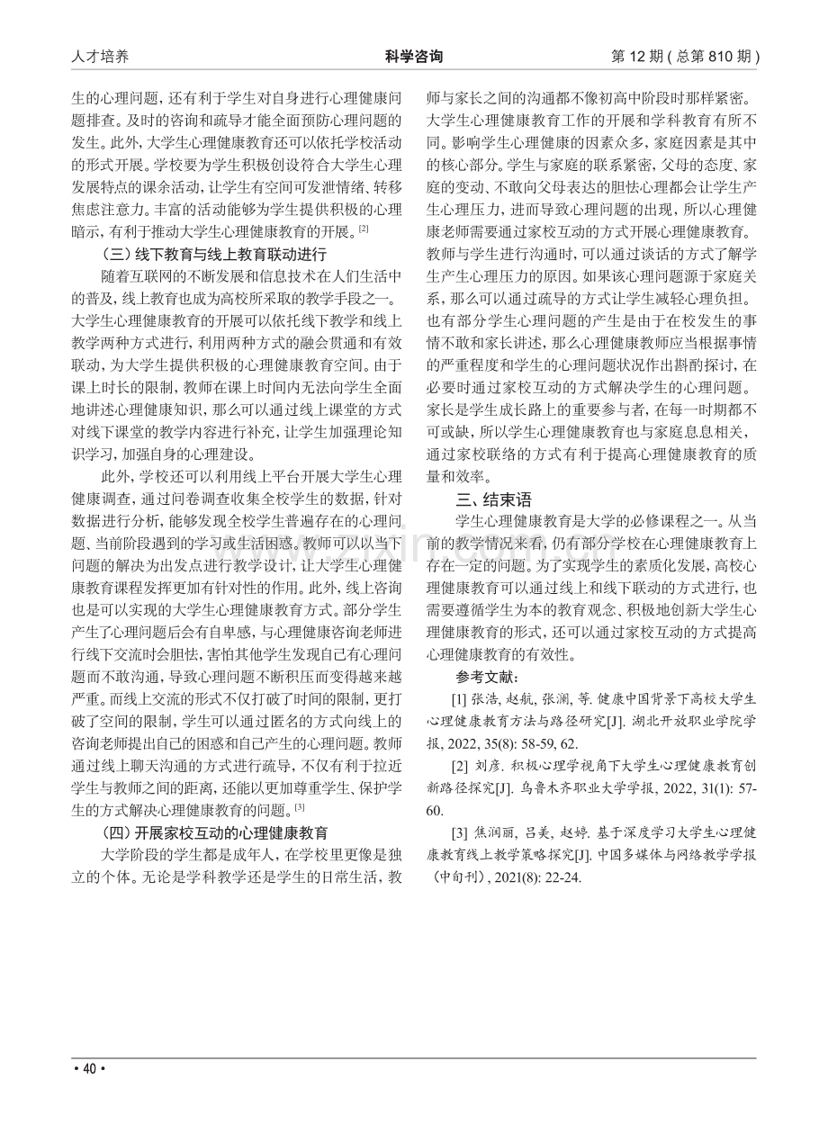 大学生心理健康教育现状及教学策略探析_李爽.pdf_第3页