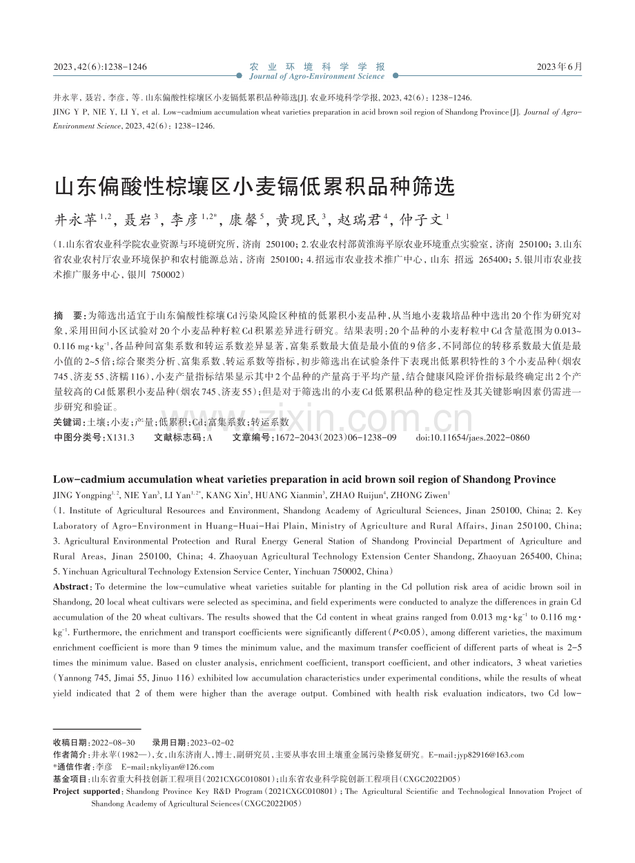 山东偏酸性棕壤区小麦镉低累积品种筛选_井永苹.pdf_第1页