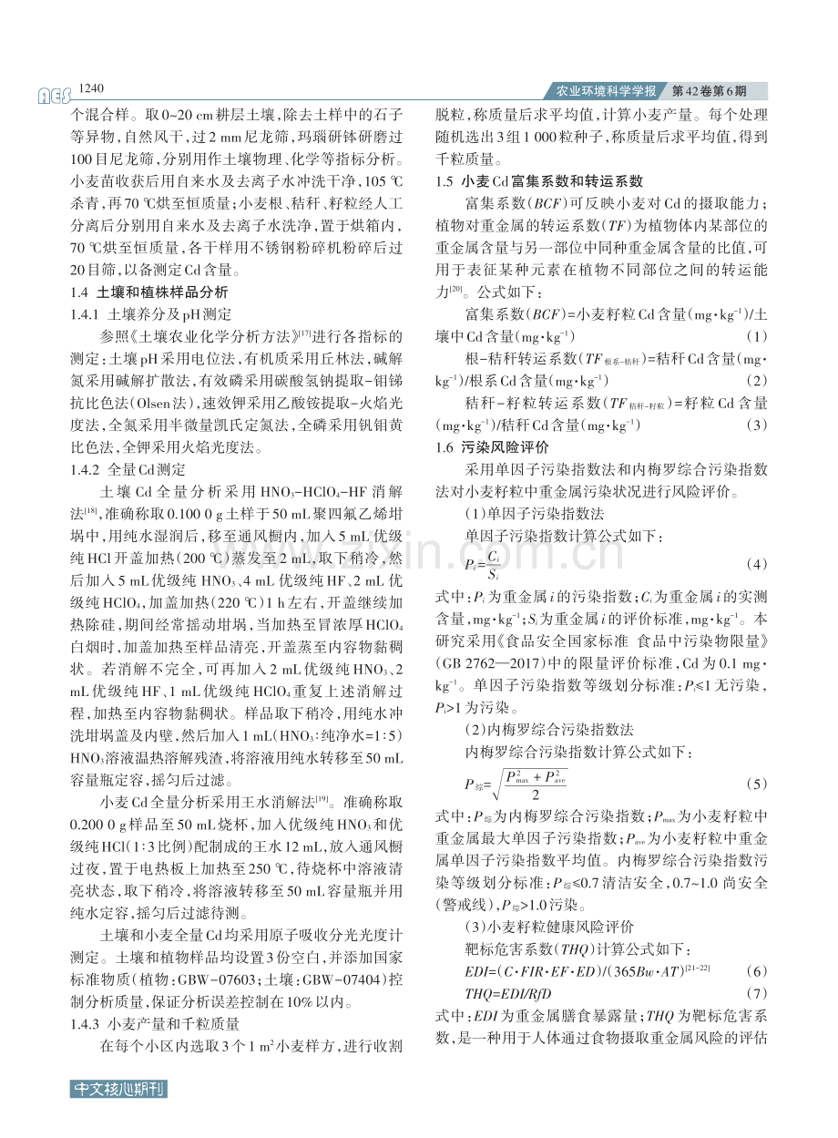 山东偏酸性棕壤区小麦镉低累积品种筛选_井永苹.pdf_第3页