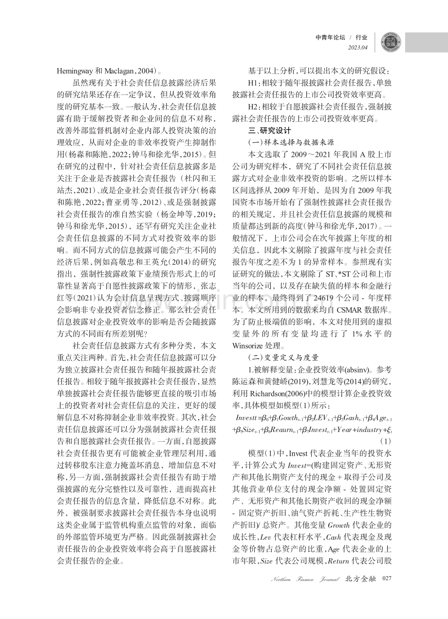 社会责任信息披露方式与企业投资效率_杨朝.pdf_第2页