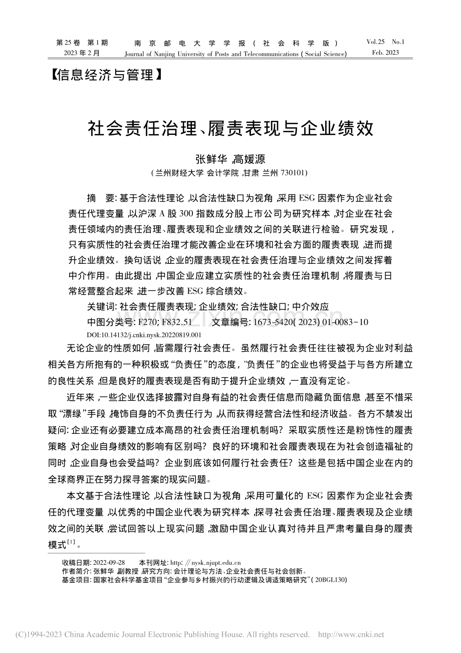 社会责任治理、履责表现与企业绩效_张鲜华.pdf_第1页