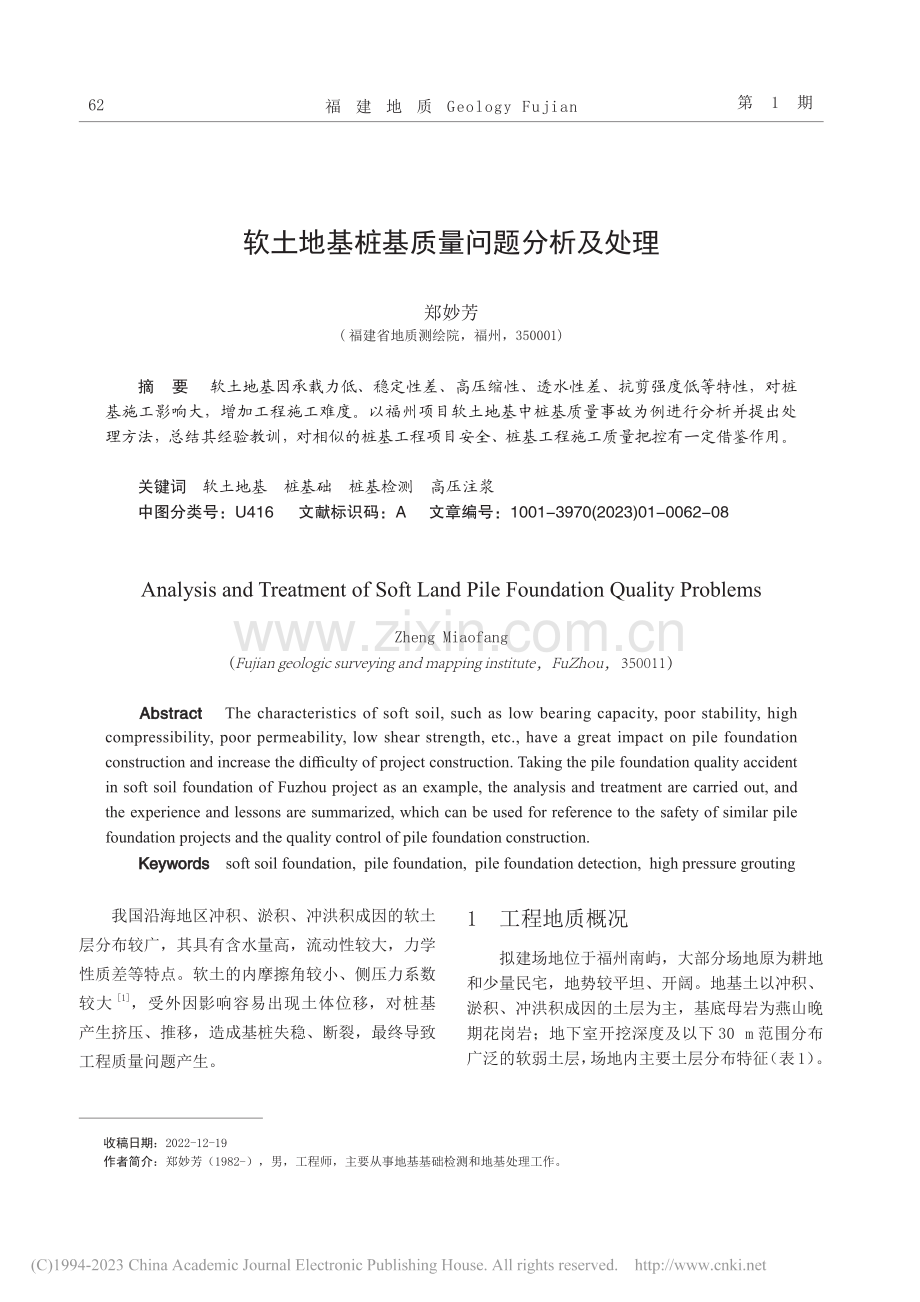 软土地基桩基质量问题分析及处理_郑妙芳.pdf_第1页