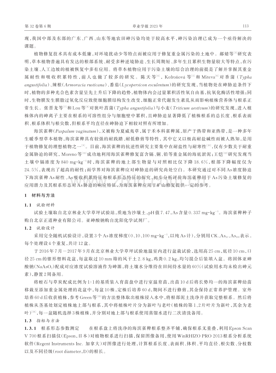 砷%28As%29胁迫对海滨雀稗As吸收特征及根系形态影响.pdf_第2页