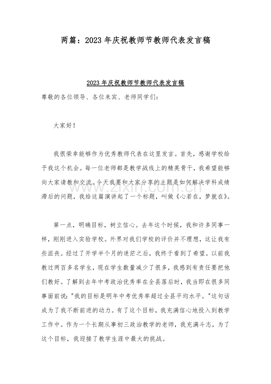 两篇：2023年庆祝教师节教师代表发言稿.docx_第1页