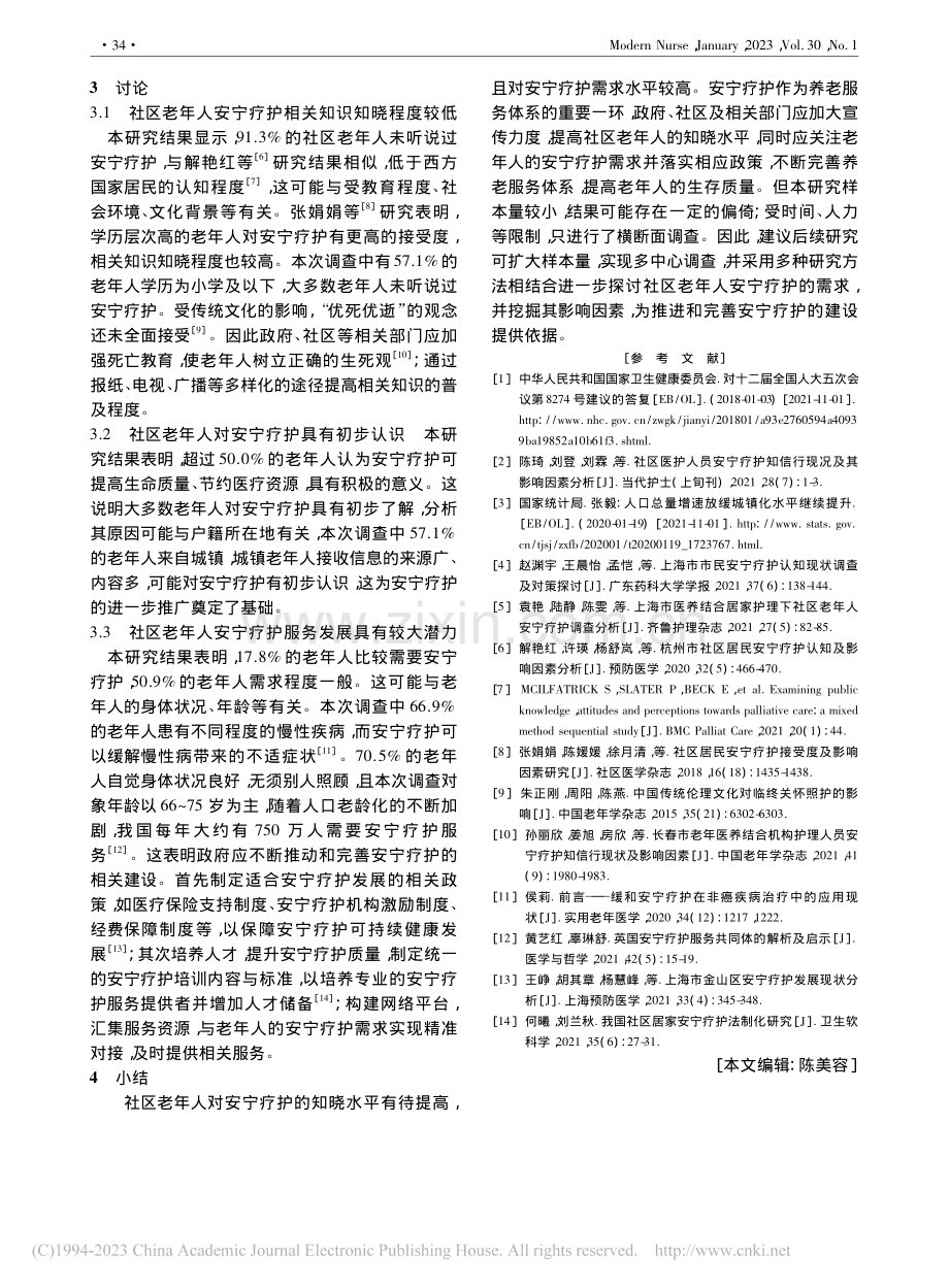 社区居家老年人安宁疗护知识知晓现状及需求调查_伊若男.pdf_第3页