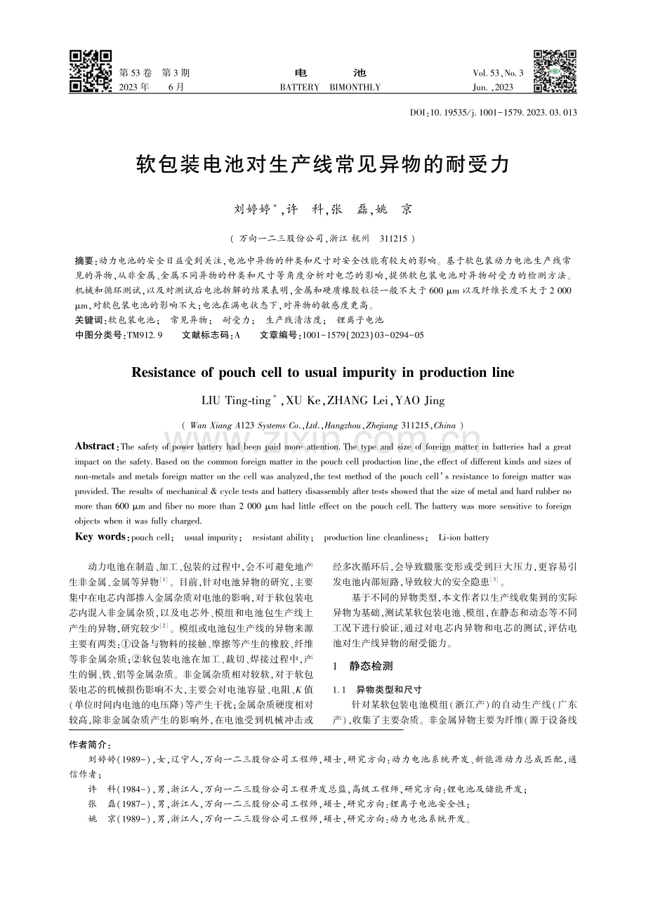 软包装电池对生产线常见异物的耐受力_刘婷婷.pdf_第1页